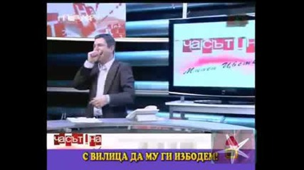 Запушете Си Ушите, Дамата Се Е Развихрила