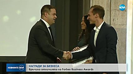 НАГРАДИ ЗА БИЗНЕСА: Връчиха отличията на Forbes Business Awards