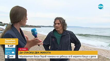 Музикантът Васил Гюров помогна на давещи се в морето баща и дете