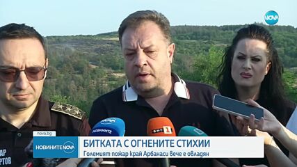 Пожарът край Арбанаси е овладян