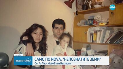 „Непознатите земи”: Историята на Марсия Мохамед от България до Ла Пас