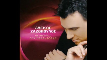alekos zazopoulos ypokrinosoun 