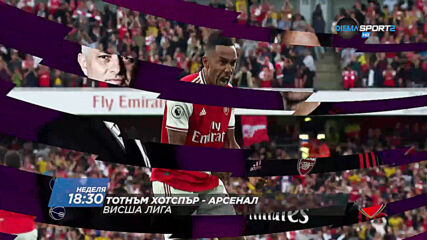 Тотнъм Хотспър – Арсенал на 12 юли, неделя от 18.30 ч. по DIEMA SPORT 2