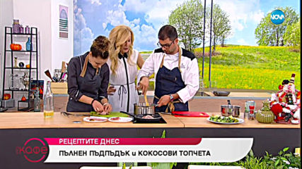 Рецептата днес: Пълнен пъдпъдък и кокосови топчета - На кафе (11.03.2019)