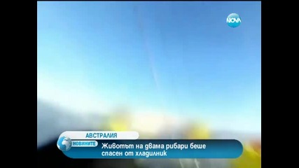 Хладилник спаси двама рибари в Австралия