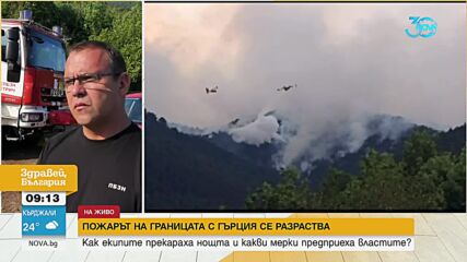 Пожарът в Гърция засегна още две места в българска територия