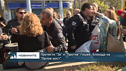 Протести "За" и "Против" Гешев, блокада на "Орлов мост"