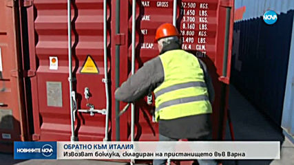 Започва извозването на италианския боклук от пристанището във Варна
