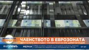 Депутатите подготвят решение за приемане на еврото