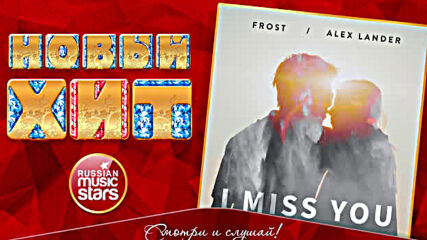 Frost Alex & Lander - I Miss You