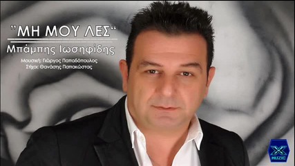 Babis Losifidis - Mi Mou Les _ New Song