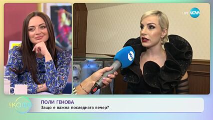 Поли Генова е горда с постиженията си - „На кафе” (26.10.2023)