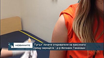 "Гугъл" почете откривателя на ваксината срещу варицела - д-р Мичиаки Такахаши