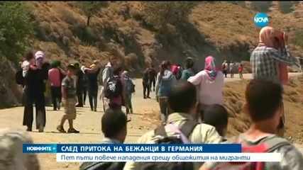 Пет пъти повече атаки срещу общежития на бежанци в Германия