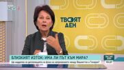 Колко сложни са станали отношенията в Близкия изток и има ли път към мира