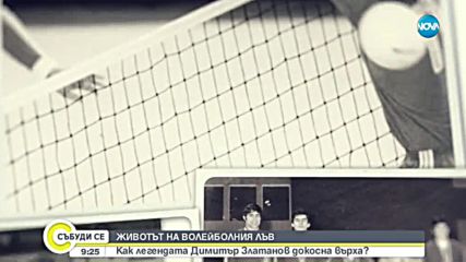 Как волейболната легендата Димитър Златанов докосна върха?