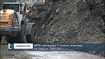 МРРБ наблюдава 9 големи свлачища на площ от 7000 дка