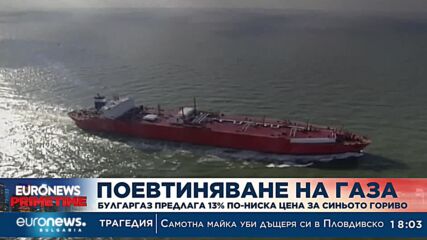 Поевтиняване на газа: „Булгаргаз“ предлага 13% по-ниска цена за синьото гориво