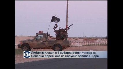 Либия ще атакува танкер на КНДР, ако не напусне залива Сидра