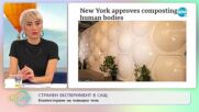 Ню Йорк одобри компостирането на човешки тела