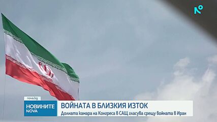 Камарата на представителите на САЩ прие мярка за спиране на военните действия в Иран