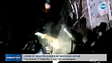 Серия силни земетресения в Югозападен Китай, има загинали