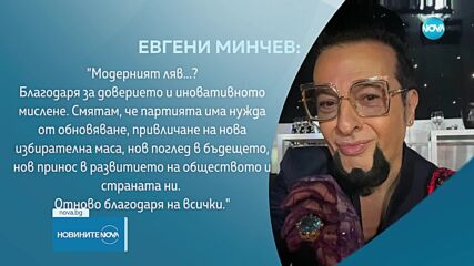 Евгени Минчев: БСП има нужда от обновяване и привличане на нова избирателна маса