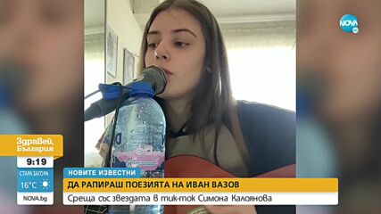 „НОВИТЕ ИЗВЕСТНИ”: Симона Калоянова - момичето, което рапира поезията на Иван Вазов