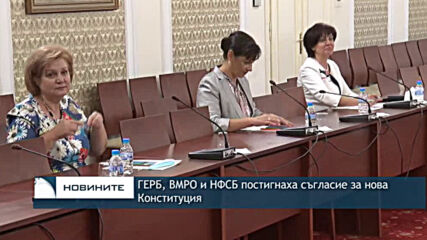 ГЕРБ, ВМРО и НФСБ постигнаха съгласие за нова Конституция