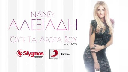 Nansy Alexiadi - Oute Ta Lefta Sou (remix 2015)