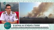 В капана на огнената стихия: Как да реагираме при опасност