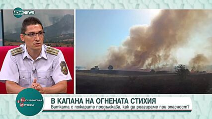 В капана на огнената стихия: Как да реагираме при опасност