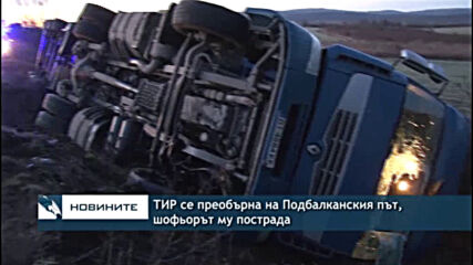 ТИР се преобърна на Подбалканския път, шофьорът му пострада