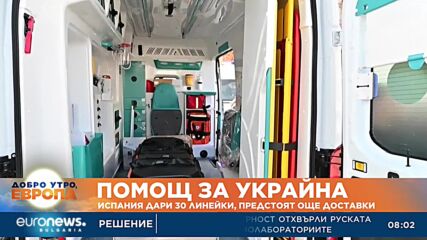 Испания дари 30 линейки на Украйна, предстоят още доставки