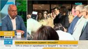 Първан Симеонов: Борисов чака своя момент, ГЕРБ може да стане балансьор
