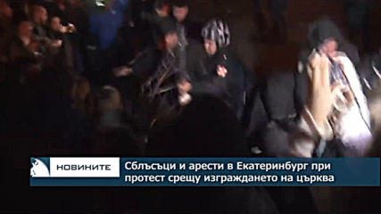 Сблъсъци и арести в Екатеринбург при протест срещу изграждането на църква