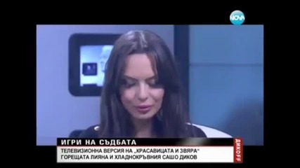 Лияна - Дикoff | 23 . 11 . 2013