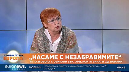 „Насаме с незабравимите“: 45 разговора с обичани българи, които винаги ще помним