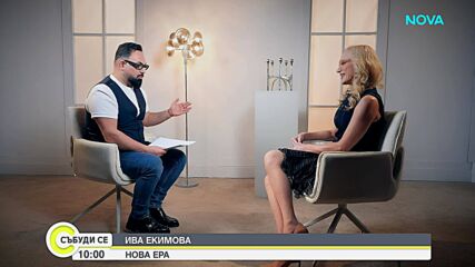 Ива Екимова: В живота си имам нова любов