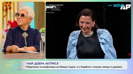 Победителката на кинофестивала във Венеция сподели, че е безработна | На кафе | 17 септ. 2026