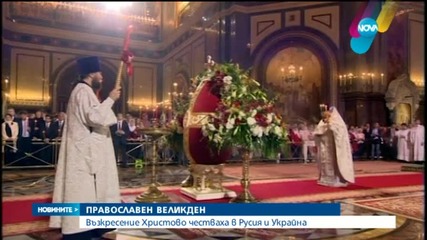 Светът посрещна Великден