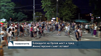 Блокадите на Орлов мост и пред Министерския съвет остават