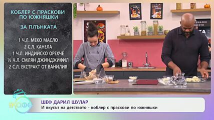 Рецептите днес: Коблер с праскови по южняшки - „На кафе“ (09.12.2024)