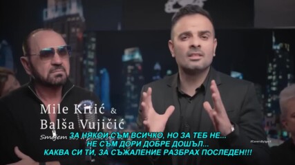 Mile Kitic i Balsa Vujicic - Smejem se, a place mi se (hq) (bg sub)