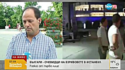 Българин-свидетел на атентата: Терористите бяха на 10 метра от мен