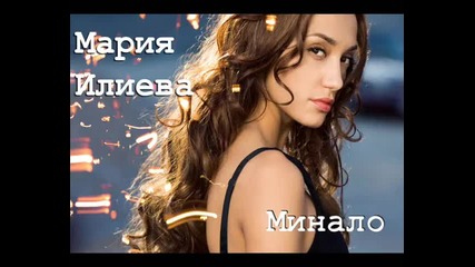 Мария Илиева - Минало