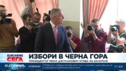 Президентът на Черна гора Мило Джуканович се явява на балотаж