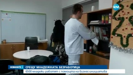 Бизнес-инициатива осигурила работа на 6500 младежи за две години
