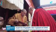 Тринадесет монаси получиха най-високата академична степен в тибетския будизъм