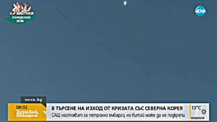 САЩ искат петролно ембарго срещу Северна Корея